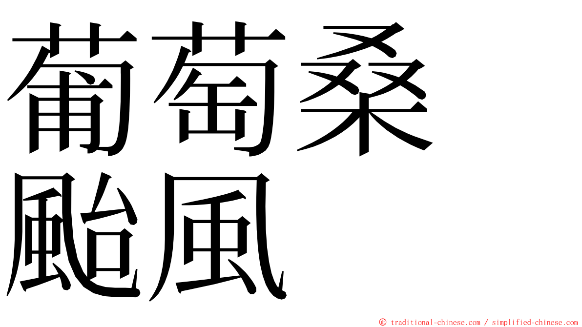 葡萄桑　颱風 ming font